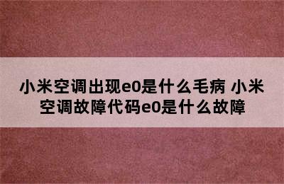 小米空调出现e0是什么毛病 小米空调故障代码e0是什么故障